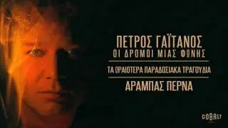 &Pi;έ&tau;&rho;&omicron;&sigmaf; &Gamma;&alpha;ϊ&tau;ά&nu;&omicron;&sigmaf; - &Alpha;&rho;&alpha;&mu;&pi;&alpha;&sigmaf; &Pi;&epsilon;&rho;&nu;ά | Petros Gaitanos - Arampas Perna