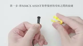 final | MAKE4 MMCX ASSIST 使用方法