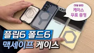 갤럭시 폴드6 플립6 사전예약 하셨다면 이제는 케이스 구매 하셔야죠! 완벽보호 가능한 UAG 케이스 소개 | 사부작사부작 31편