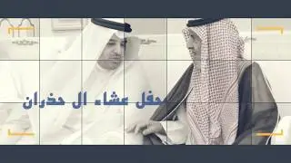 حفل عشاء ال حذران - عدسة للانتاج الاعلامي