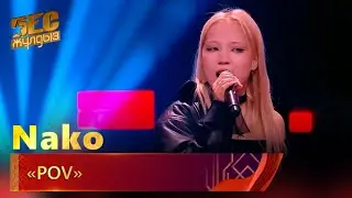 Nako – «POV» | «Бес жұлдыз»