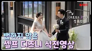 파워J신부가 각잡고 하루만에 만든 디즈니 식전영상 (프로포즈 망한 썰 포함😂)