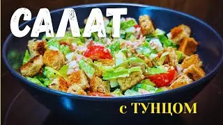 Белковый салат. Как приготовить салат с тунцом.  High protein meals - Healthy tuna salad. Recipe.