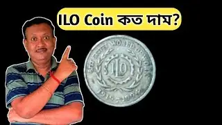 Rare ILO 5 টাকার নয়ডা মিন্ট কয়েন দাম | সংগ্রাহকের জন্য ভালো।