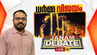 Janam Debate LIVE | ധർമ്മ വിജയം | Mahamagha Mela 2026 | Thirunavaya Kumbh Mela | Shyam Babu Koroth