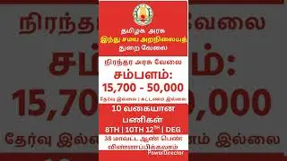 Tamilnadu Government Jobs 2026 #shortvideo #shortsviral #viralreels #viralshort #viralvideo #shorts