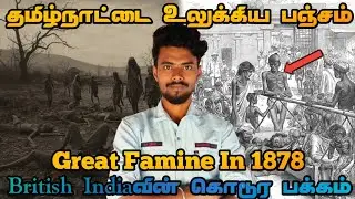 Great Famine in Tamilnadu | Dhatu Vara Pancham | Tamils ​​who suffered from famine