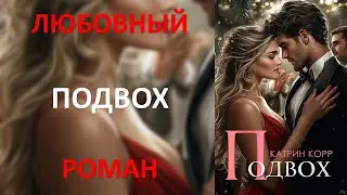 Подвох. Любовный роман