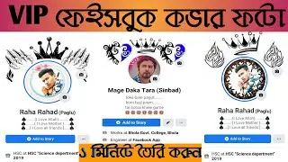 VIP Facebook cover photos // VIP account Facebook // ১ মিনিটে তৈরি করুন। #rahadtech