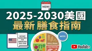 【減肥必看】代謝差是因為吃錯了？新版指南：每餐糖分10公克是關鍵！🥗 蛋白質要吃到這個量才夠！