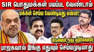 முதல்வர் ஸ்டாலினுக்கு ஏன் இவ்வளவு பதற்றம்? | Journalist Kotteswaran Interview about SIR in Tamilnadu