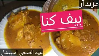 Eid Spacial recipe/ beef kunna/ how to make beef kunna/ trenditonal recipe