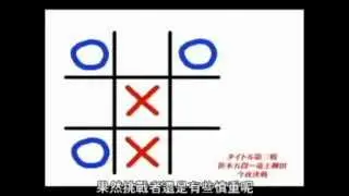 井字遊戲-頂尖對決 (中文字幕)