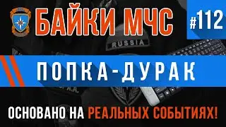 «Попка-дурак» Байки МЧС #112