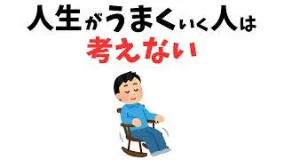 【知って得する】人生がうまくいく人の“考えない習慣”#雑学 #心理 #豆知識 #トリビア #人生