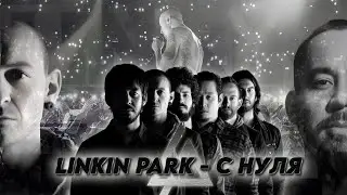 LINKIN PARK - ИСТОРИЯ ГРУППЫ \ ОТ XERO ДО FROM ZERO \ ПОЛНОЕ ВИДЕО