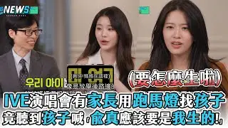 【IVE】活動結束有家長用跑馬燈找孩子 還聽到孩子喊「兪真應該要是我生的!」