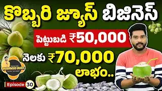 Coconut Juice Business 2025 in Telugu | Investment & Profits in Coconut Juice Business | Rajeev