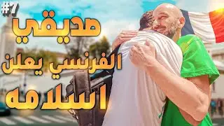 صديقي الفرنسي يدخل الإسلام