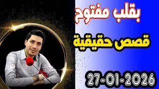 التلاتاء حلقة بقلب مفتوح مع اسماعيل في قصص حقيقية 2026-01-27 bi9alb mafto7 m3a isma3il