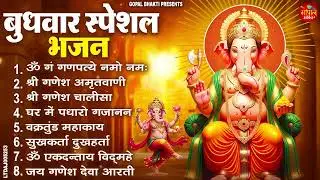बुधवार भक्ति भजन : ॐ गं गणपतये नमो नमः, वक्रतुंड महाकाय, सुखकर्ता दुखहर्ता, गणेश अमृतवाणी व आरती