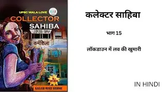 CollectorSahiba in hindi ||Part 15 || Lockdown me love ki khumari || #book#audio#audiobookonline#AB