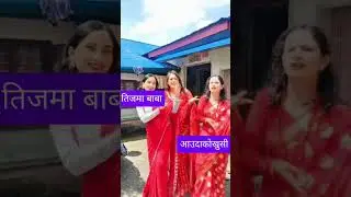 Pari Pari Aayaka Dhaka topi layaka tini holan hamra baba lina aayaka | New Teej short song