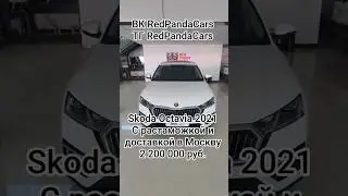 Skoda Octavia Pro 2021, 1.4T, 150лс, 28000км #шкода #skoda #oktavia #октавия