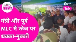 मंत्री Sumit Singh और पूर्व MLC Sanjay Prasad स्टेज पर ही भिड़े, कार्यकर्ताओं ने बवाल काट दिया