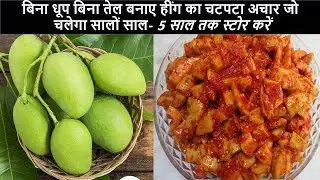 बिना धूप बिना तेल बनाए हींग का चटपटा अचार जो चलेगा सालों साल-Heeng ka Achar Recipe-Hing Wala Achar