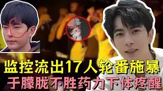 于朦胧遭Gay圈大佬辣手摧花，不胜药力被下体疼醒，监控流出17人轮番施暴，名流聚会成人间炼狱#于朦胧 #娱乐 #娱乐评论大赏 #娱乐圈 #明星 #黑幕 #熱門