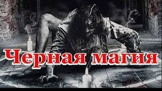 Черная магия (УЖАСЫ) HD