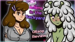 Aliens in the Backyard☚Обзор☛Пришельцы-извращенцы и душная мамка(но сочная😏)