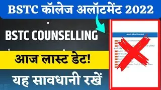 Bstc Exam Counseling 2022 | Bstc Exam 2022 Counseling Form | How to do counseling