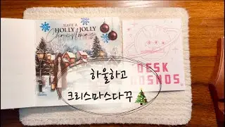다꾸템 구경하고 클스마스 다꾸해요🎄| #deskcosmos #journaling #scrapbooking #haul #ASMR #다이어리꾸미기 #제품제공