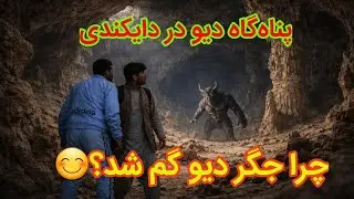 غار دیو، راز ناشناخته دایکندی