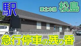 海線急行停車駅・新松島の名残～東北本線松島駅2023年9月 #東北本線 #松島駅 #宮城県