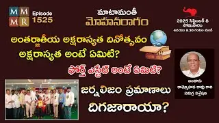 International Literacy Day 2025 | జర్నలిజం ప్రమాణాలు దిగజారాయా? By Bandaru Ramamohan Rao | MMMR