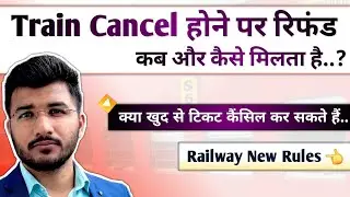 Train cancel hone par refund kaise milega | Train cancelled refund rules of Indian Railway in Hindi