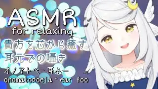 【ASMR】貴方の芯からふわふわと…🌙“ゼロ距離”オノマトペ・耳ふー
