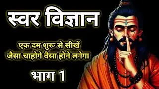 स्वर विज्ञान l जीवन को स्वयं बदल लो l #sans