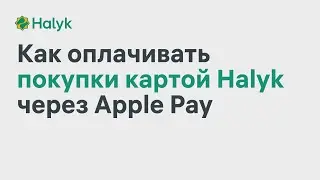 Как Оплачивать Покупки Смартфоном Картой Halyk Через Apple Pay