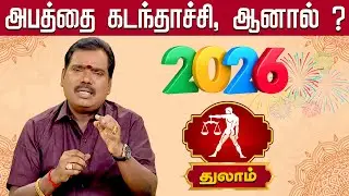 துலாம் | ஆபத்தை  கடந்தாச்சி, ஆனால் ?  | Thulam rasi palangal