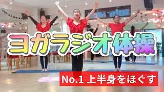 【ヨガラジオ体操】No.1上半身をほぐす〈前半〉　1日5分習慣 からだメイク♪