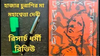 হাজার চুরাশির মা।মহাশ্বেতা দেবী।Hazar Churashir Ma।Mahasweta Devi।Nakshal Uprising।Bengali Classic।