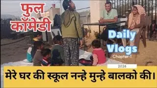MY HOME NEW SCHOOL VLOGS & SMALL STUDENTS COMEDY  #AJMER #SCHOOLCOMEDY #COMEDYVLOGS #HAPPYJOURNEY0KM