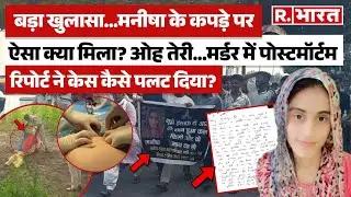 Manisha News Haryana: Manisha Postmortem Report से सच सामने आया? | Manisha News | Manisha Hatyakand
