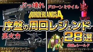 【ボーダーランズ4】序盤のボス周回レジェンドまとめ、初心者におすすめ、レベル上げ、経験値稼ぎ、厳選、崇拝者ソル、レジェンダリー【ボダラン4】