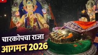 चारकोपचा राजा आगमन २०२६ #viralvideo #🙏❤️🌸🌺