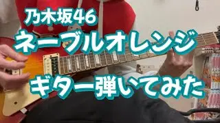 乃木坂46 ネーブルオレンジ　ギター弾いてみた